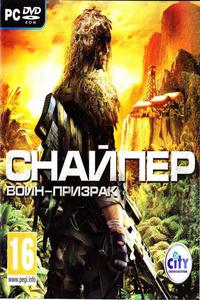 Sniper: Ghost Warrior / Снайпер: Воин-призрак (2010/RUS/Новый Диск/Full/RePack)