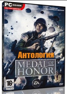 Medal Of Honor: Полная Антология (2DVD9) [RUS]