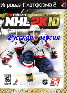 NHL 2K10 {-RUS-} PS2