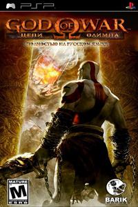 God of War: Chains of Olympus [FullRIP][RUS](Перевод от Barik Russia)