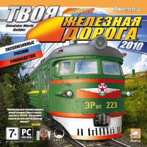 Твоя железная дорога 2010 (2010) PC