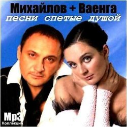 VA - Михайлов + Ваенга - Песни спетые душой