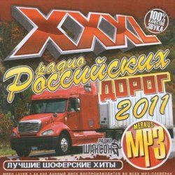 VA - XXXL Радио Российских Дорог