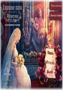 Страшные сказки: Невеста. Коллекционное Издание / Grim Tales: The Bride Collector's Edition (2011) PC