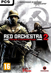 Red Orchestra 2: Герои Сталинграда / Red Orchestra 2: Heroes of Stalingrad [RUS/STEAM](2012) PC