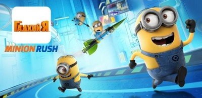 Despicable Me v1.0.0 [RUS][ANDROID] (2013)