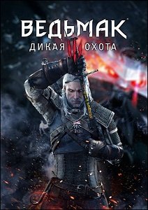 The Witcher 3 Wild Hunt / Ведьмак Дикая Охота (RUS/ENG) (2015) PC